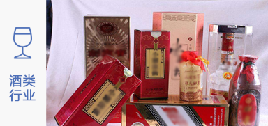 酒類行業與聯耘防偽公司案例展示